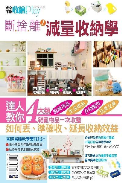 完全不累收納Play No.39：斷捨離!減量收納學(PDF)