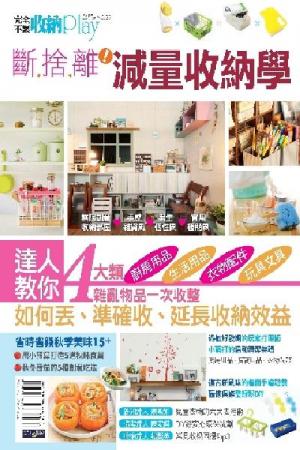 完全不累收納Play No.39：斷捨離!減量收納學(PDF)