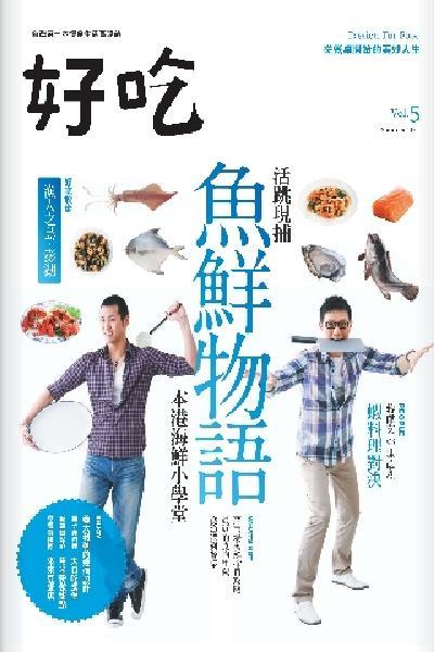 好吃5：魚鮮物語(PDF)