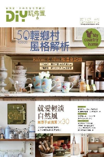 DIY玩佈置No.53：輕鄉村風格解析50 ideas(PDF)
