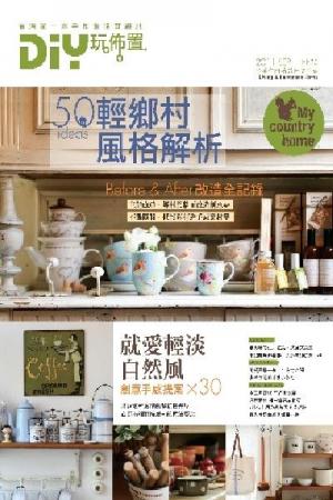 DIY玩佈置No.53：輕鄉村風格解析50 ideas(PDF)