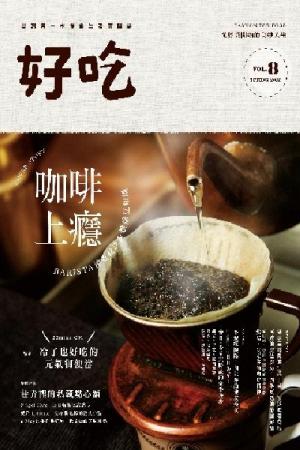 好吃8：咖啡上癮──BARISTA沖煮祕訣＆烘焙豆知識(PDF)