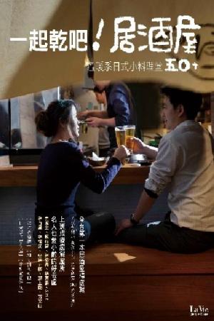 一起乾吧！居酒屋：溫暖系日式小料理堂50+(PDF)