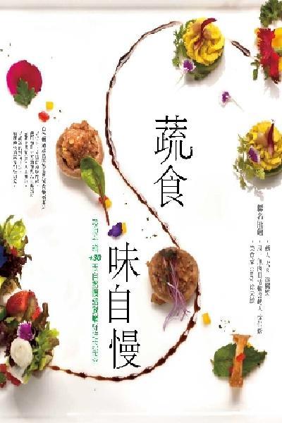 蔬食味自慢(PDF)