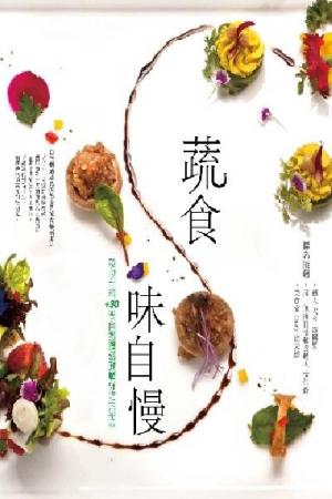 蔬食味自慢(PDF)