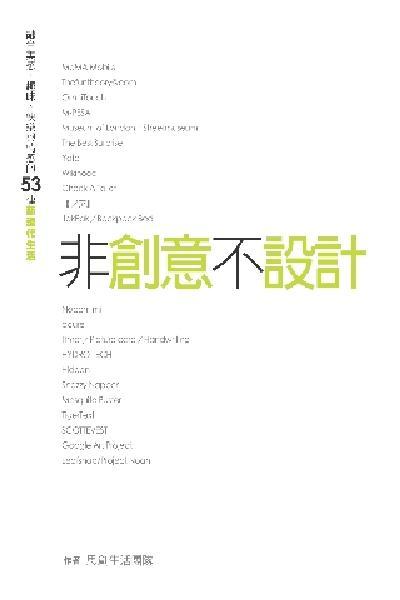 非創意不設計 非設計不生活：融合美感、趣味、快樂與情感的53種新現代生活(PDF)