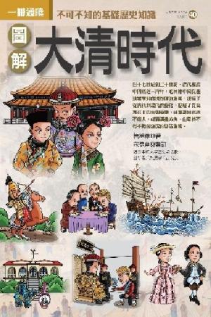 圖解大清時代(PDF)