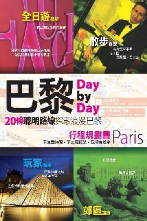巴黎Day by Day行程規劃書(PDF)