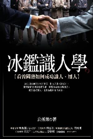 冰鑑識人學（改版）－看曾國藩如何成功識人、用人(PDF)