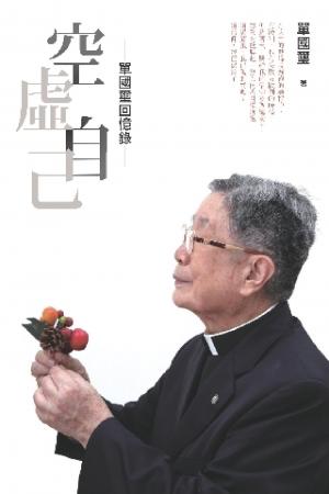 空虛自己：單國璽回憶錄(PDF)