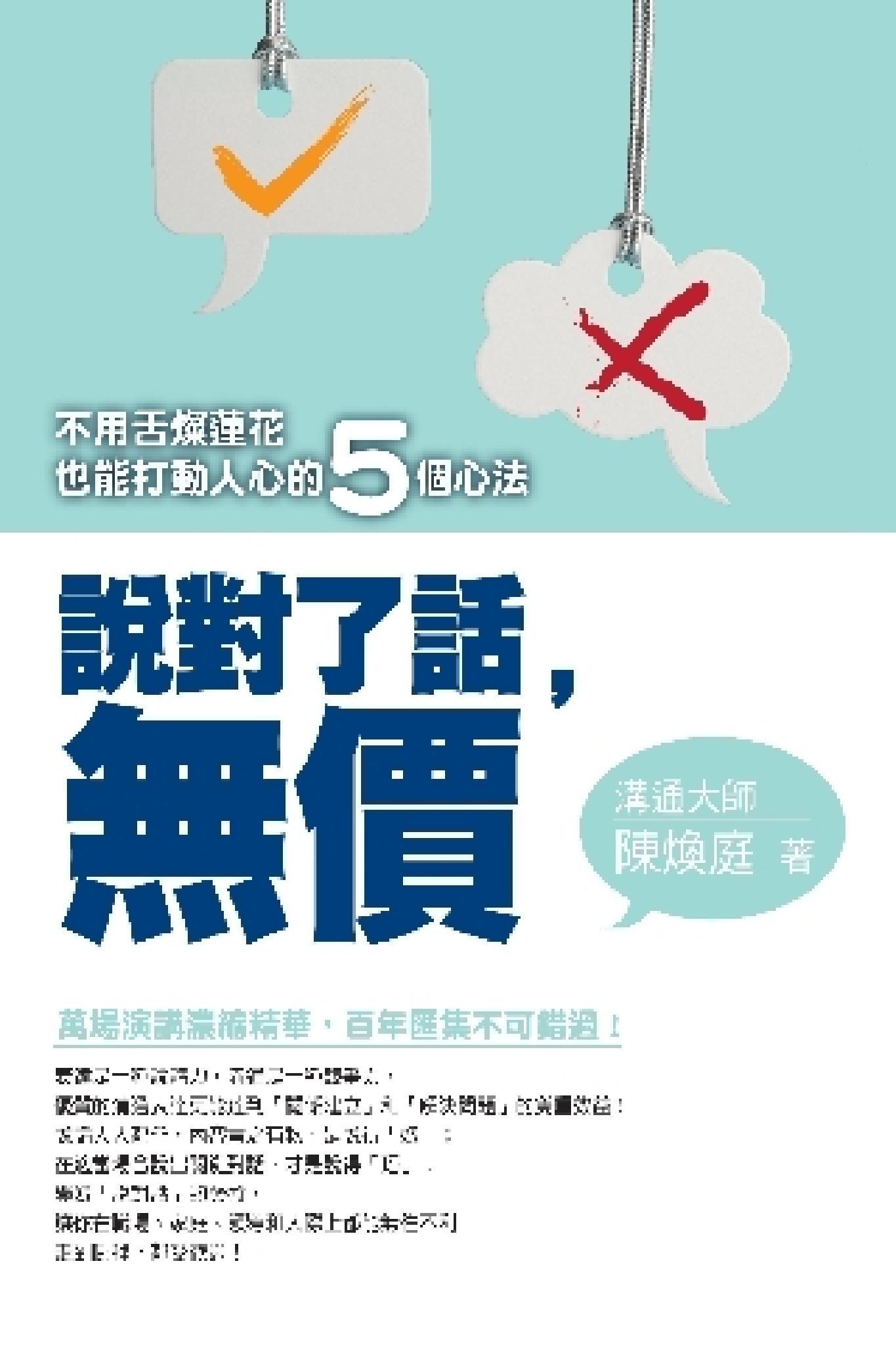 說對了話，無價！：不用舌燦蓮花也能打動人心的5個心法(PDF)
