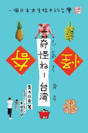 奇怪ㄋㄟ-台灣：一個日本女生眼中的台灣(PDF)