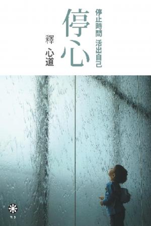 停心：停止時間 活出自己(PDF)