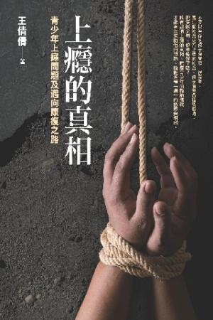 上癮的真相(PDF)