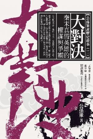 大對決：秦末真假英雄的權謀與爭霸(PDF)