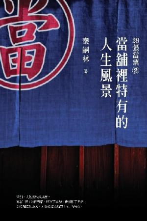 29張當票(2)：當舖裡特有的人生風景(PDF)