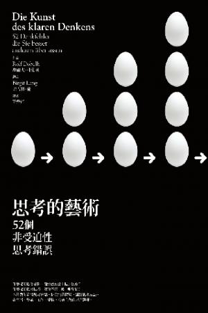 思考的藝術：52個非受迫性思考錯誤