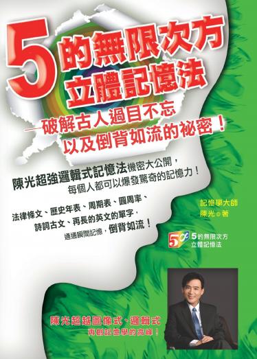 5的無限次方立體記憶法