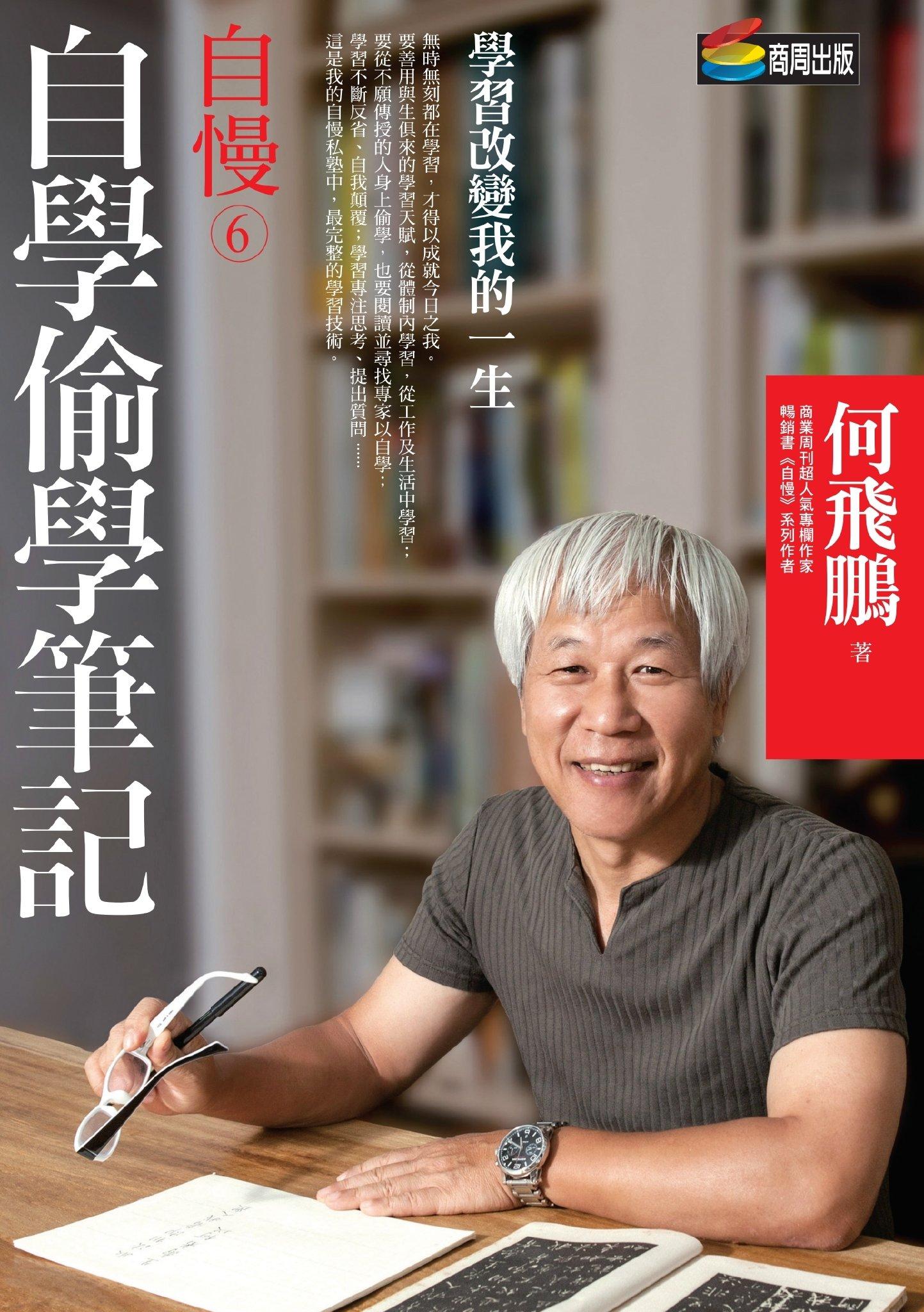自慢6：自學偷學筆記(PDF)