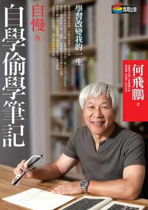 自慢6：自學偷學筆記(PDF)