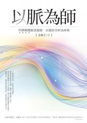 以脈為師：科學解讀脈波曲線，以脈診分析治未病(PDF)