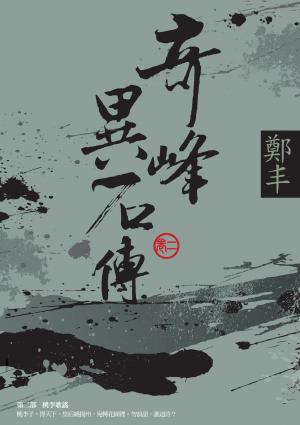 奇峰異石傳．卷二