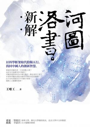 河圖洛書新解：以科學框架取代陰陽五行，找回中國人的創新智慧(PDF)