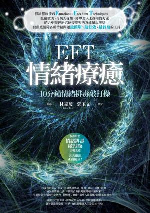 EFT情緒療癒：10分鐘情緒排毒敲打操(PDF)