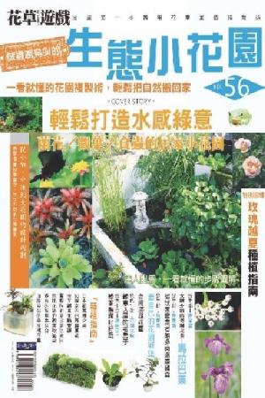 花草遊戲No.56：做蟲鳴鳥叫的生態小花園(PDF)