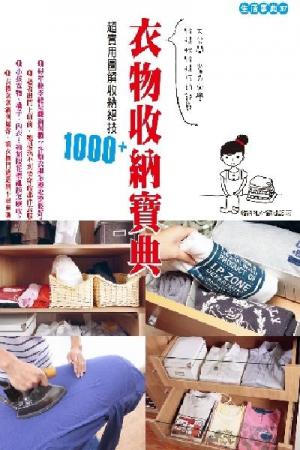 衣物收納寶典：超實用圖解收納絕技1000+(PDF)