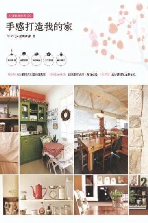 人氣佈置提案100：手感打造我的家(PDF)