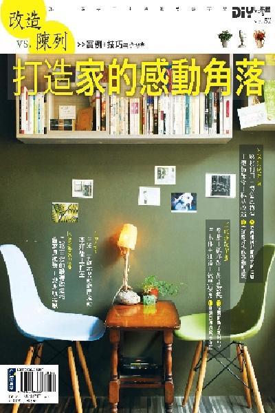 DIY玩佈置 No.52：改造VS.陳列！打造家的感動角落(PDF)