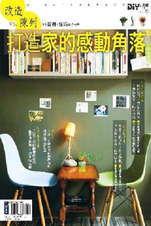 DIY玩佈置 No.52：改造VS.陳列！打造家的感動角落(PDF)