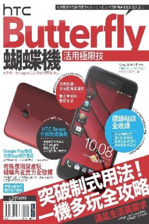HTC Butterfly蝴蝶機活用極限技(PDF)
