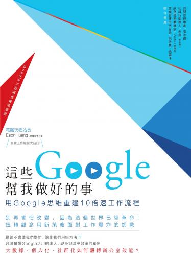 這些Google幫我做好的事