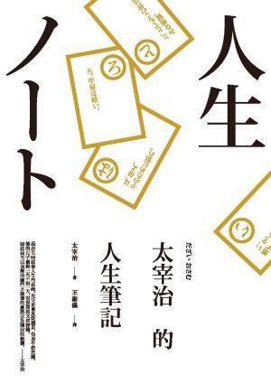 太宰治的人生筆記(PDF)