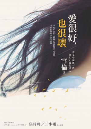 愛很好，也很壞(PDF)