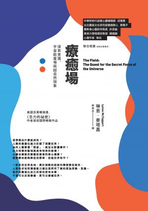療癒場（三版）：探索意識、宇宙能量場與超自然現象(PDF)