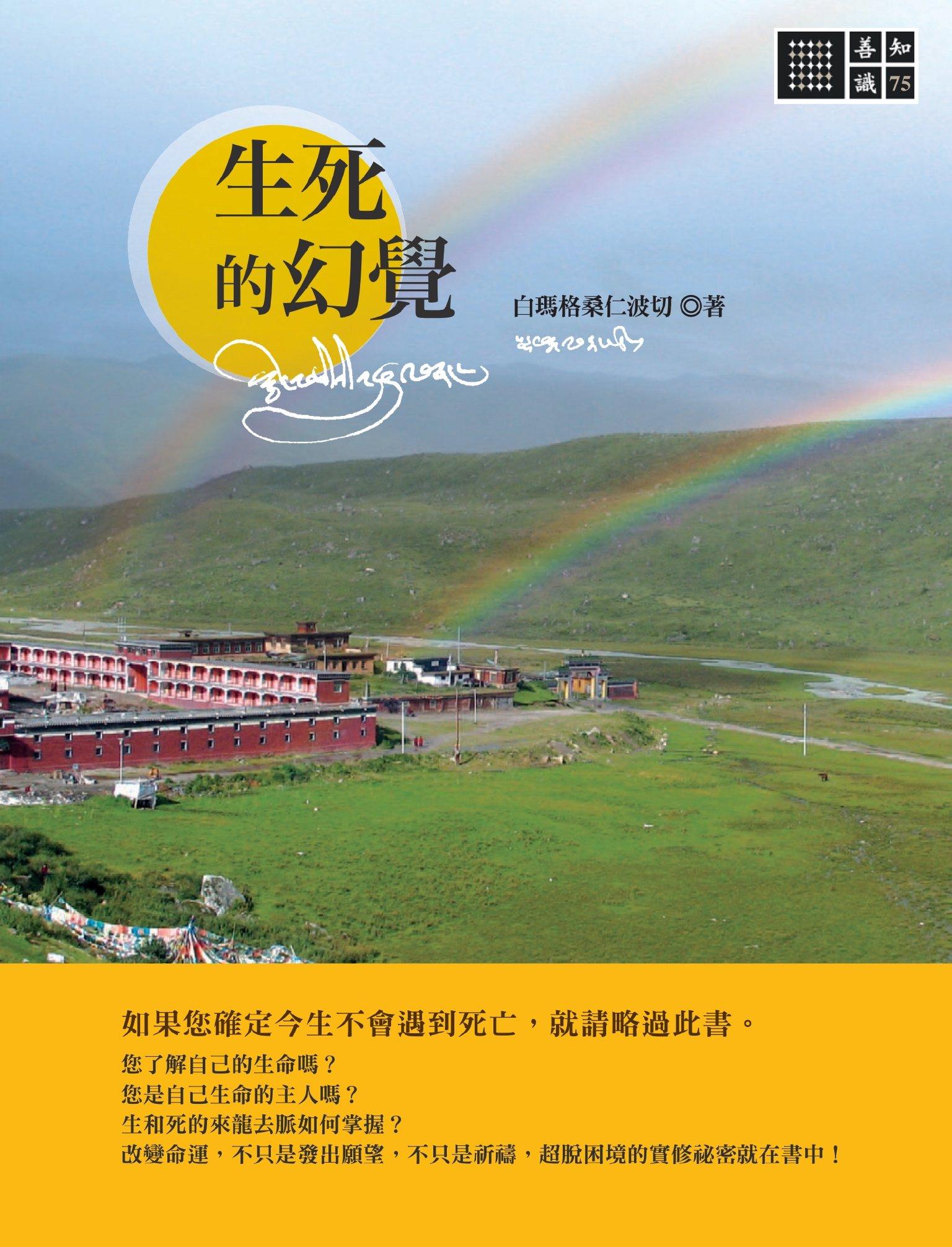 生死的幻覺(PDF)