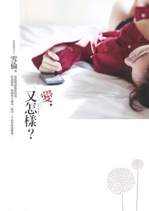 愛，又怎樣？(PDF)