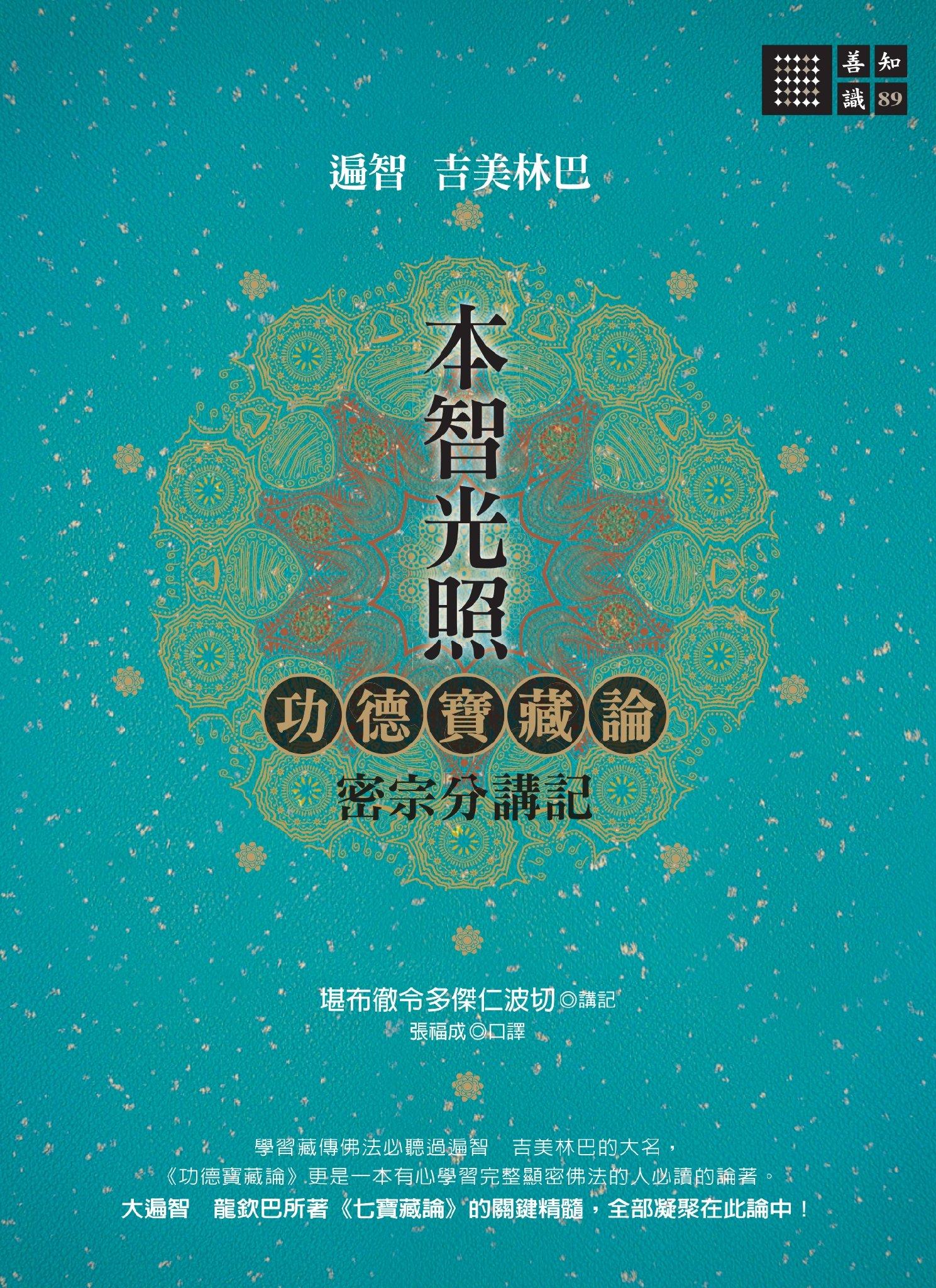 本智光照：功德寶藏論　密宗分講記(PDF)