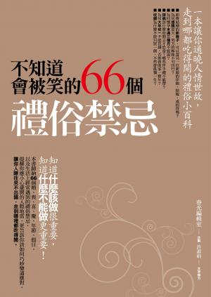不知道會被笑的66個禮俗禁忌(PDF)