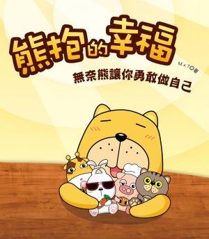 熊抱的幸福：無奈熊讓你勇敢做自己