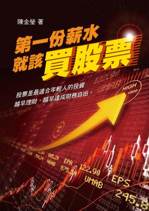 第一份薪水就該買股票
