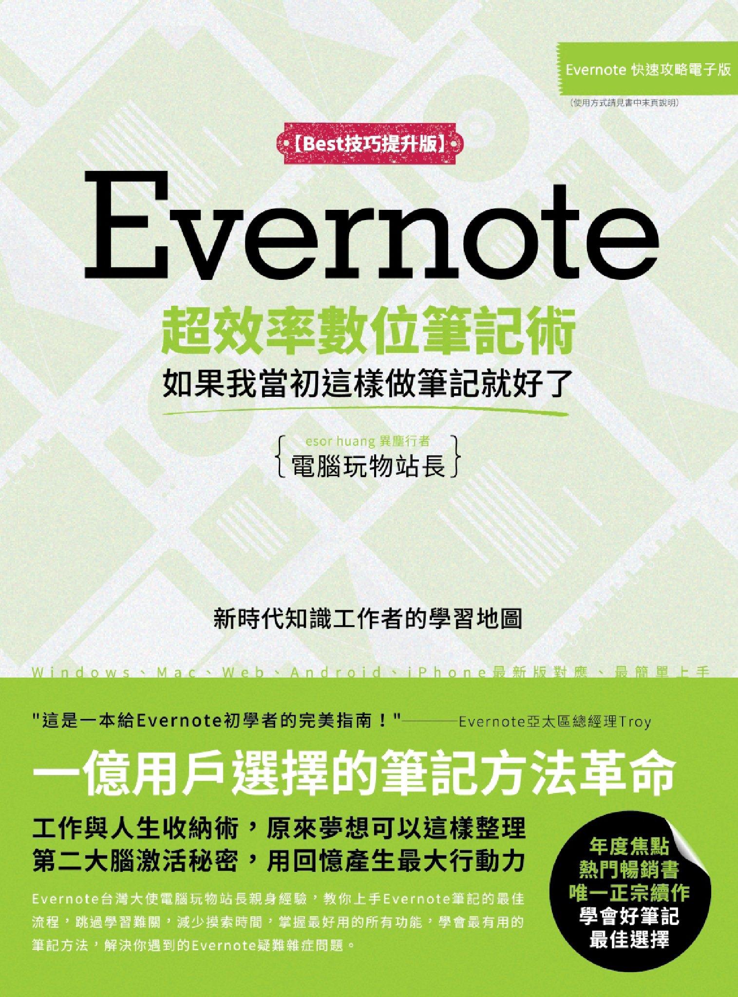 Evernote超效率數位筆記術【Best技巧提升版】：如果我當初這樣做筆記就好了(PDF)