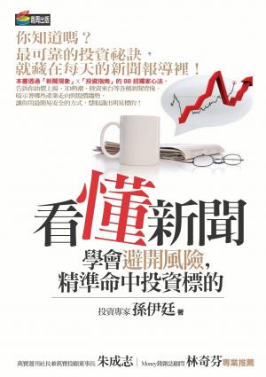 看懂新聞學會避開風險，精準命中投資標的(PDF)