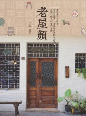 老屋顏：走訪全台老房子，從老屋歷史、建築裝飾與時代故事，尋訪台灣人的生活足跡