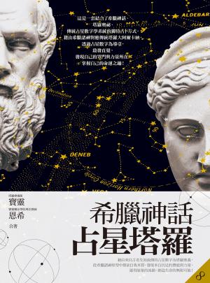 希臘神話占星塔羅
