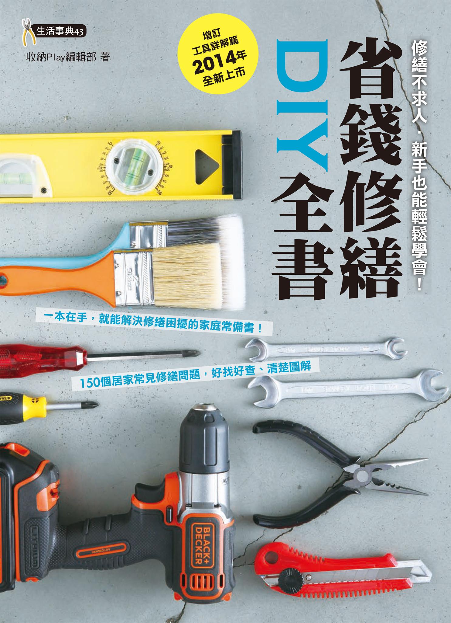 省錢修繕DIY全書（增訂工具詳解篇，2014年全新上市）