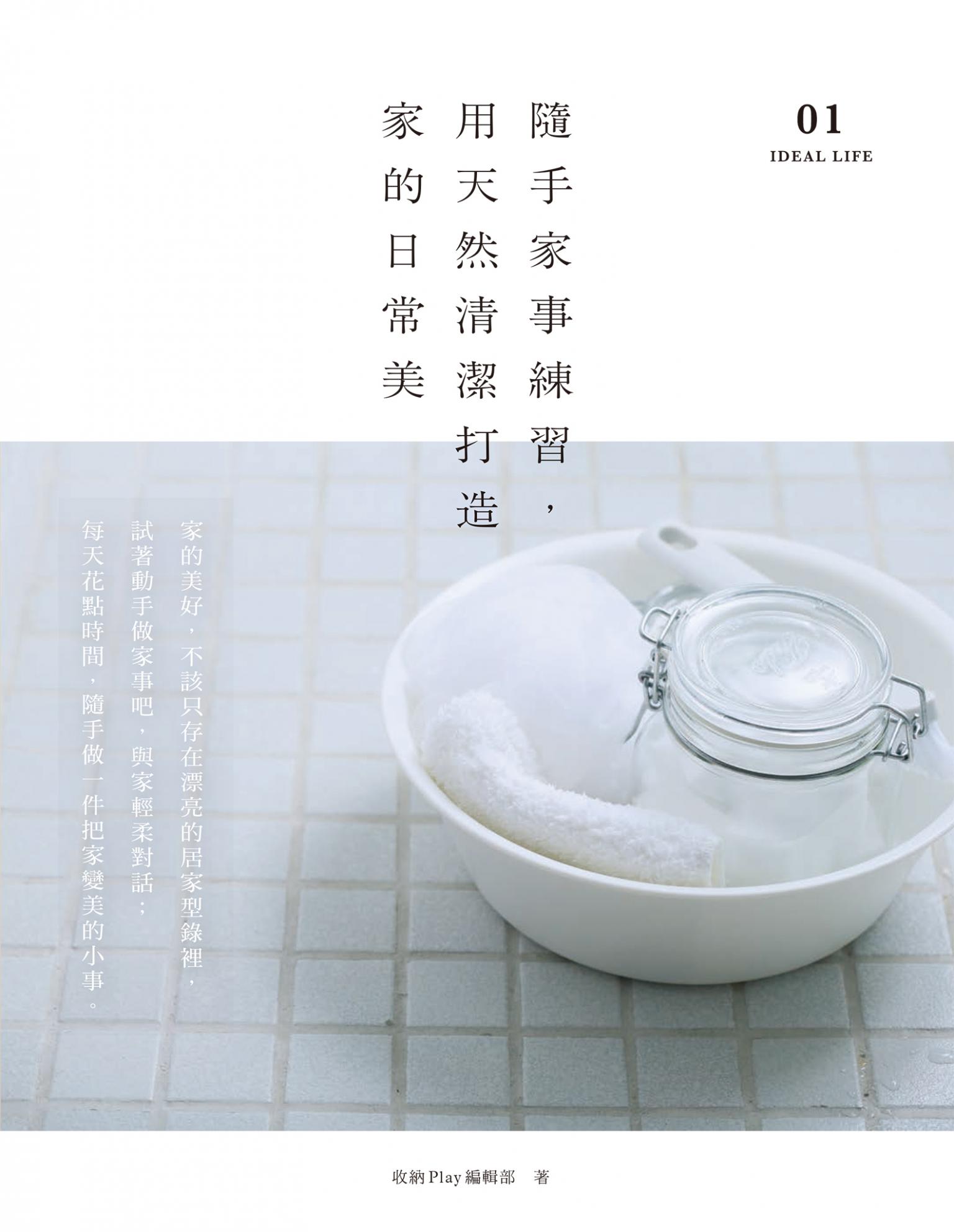 隨手家事練習，用天然清潔打造家的日常美